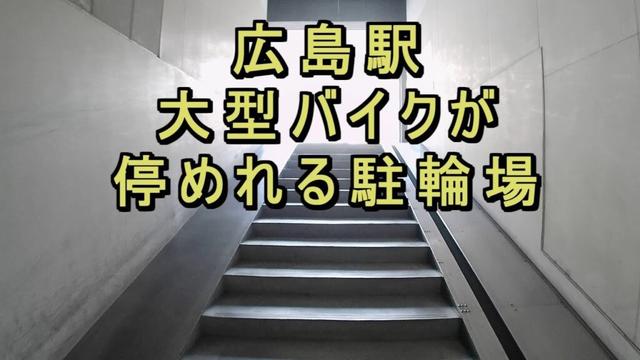 【広島ツーリング】広島駅まで行きますが、大型バイクで行った場合困るのが駐輪場、広島だけじゃなく観光地全般ですが、二輪、特に大型バイクの駐輪場が無い事が多いですね、広島駅近くの大型二輪駐輪場紹介します