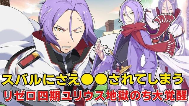 リゼロ4期でユリウスにスバルなる鬼畜地獄展開が！その後の成長と覚醒がヤバイ【リゼロ四期】【賢者】【監視塔】