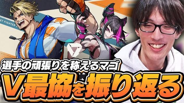 選手戦績を見ながらV最協を振り返るマゴ【ストリートファイター6】