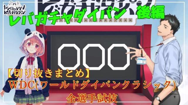 【にじさんじ切り抜き】ヤシロ&ササキのレバガチャダイパンレバガチャミニコーナーWDC(ワールドダイパンクラシック)まとめ後編【各アイキャッチ含む】