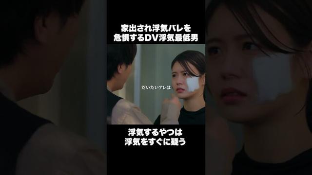 浮気がバレて焦るDV夫  #ショートドラマ#ごっこ倶楽部 #シンデレラコンプレックス #デレコン #短編映画 #ショートドラマ #ショートフィルム #ドラマティッカー #POPCORN