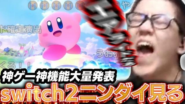 【ニンダイスイッチ2】Nintendo Direct: Nintendo Switch 2 を見るよしなま【2025/04/02】