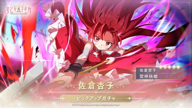 新作アプリゲーム『魔法少女まどか☆マギカ Magia Exedra』、4月4日（金）12:00から佐倉杏子（CV 野中藍）を実装！さらにピックアップガチャも開催 | NEWSCAST