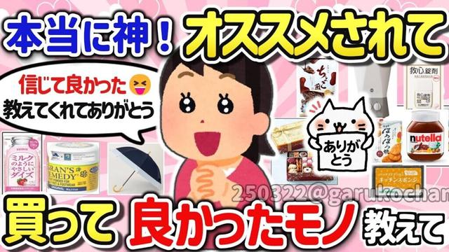 【有益スレ】超便利な神商品？ガッカリ商品？オススメされて買ったモノの感想を教えて【ガルちゃんGirlschannelまとめ】