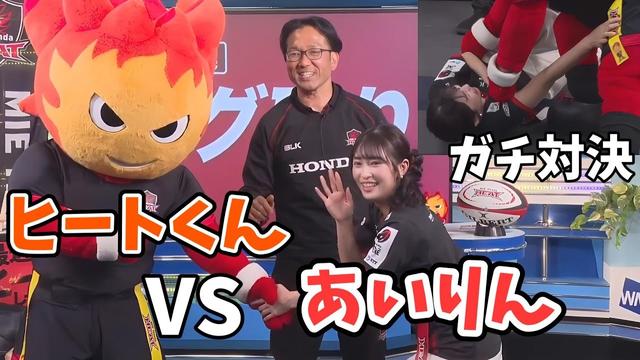 【山岸愛梨】ラグビー三重ホンダヒートのヒートくんと対決する山さん(あいりん)【ウェザーニュース切り抜き】
