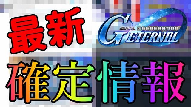 エターナル最新確定情報来た！！