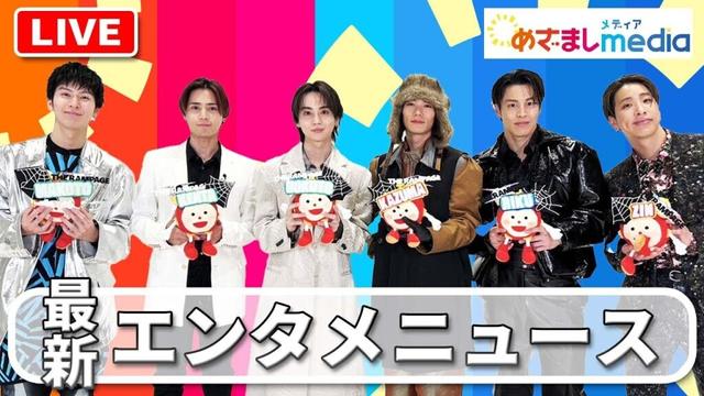 THE RAMPAGE ・吉岡里帆・米倉涼子・長澤まさみ・見上愛・浅野忠信・小林直己・ダチョウ倶楽部・片寄涼太・川口春奈・上白石萌歌・山下智久・西垣匠・山田裕貴・松下洸平らが登場！エンタメまとめ