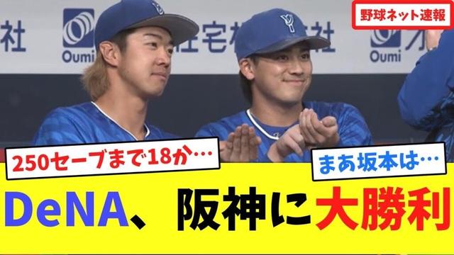 DeNA、阪神に大勝利【ネット反応集】