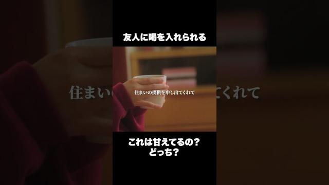 これって甘えなの？  #ショートドラマ#ごっこ倶楽部 #シンデレラコンプレックス #デレコン #短編映画 #ショートドラマ #ショートフィルム #ドラマティッカー #POPCORN
