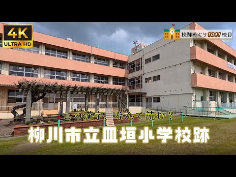 皿垣（さらかき）小学校跡をめぐる【柳川市立･大和町立･大和村立･有明村立･栄村立】福岡県柳川市の閉校･廃校になった学校