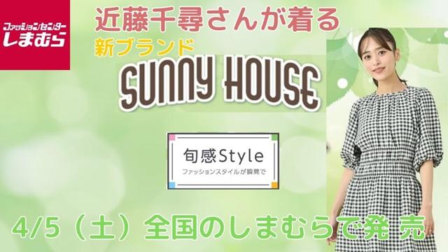 【しまむら新作】🍀【近藤千尋さんが着るSUNNY　HOUSE】🍀新作アイテム💕4/5(土）全国のしまむらで発売