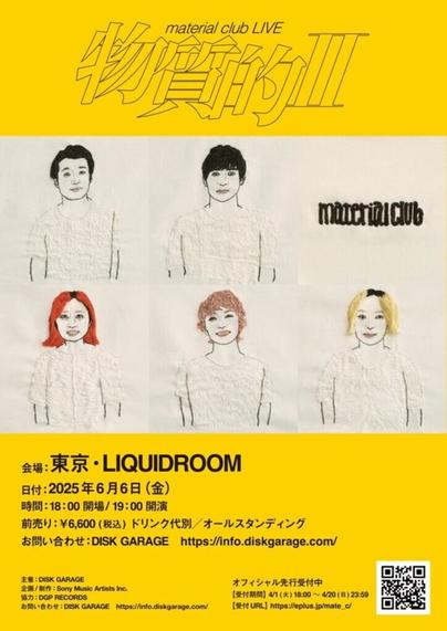 小出祐介（Base Ball Bear）を中心とした音楽プロジェクト"material club"、伝説的な初ツアーの続編"物質的Ⅱ"恵比寿LIQUIDROOMにて6/6開催決定