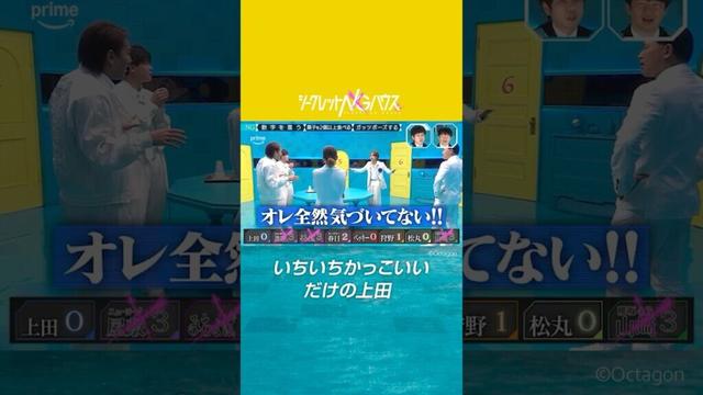 不屈のワイルドファイター🔥 #上田竜也 持ち前の運で華麗にかわす #シークレットNGハウス #プライムビデオ で見放題独占配信中 #SNGH
