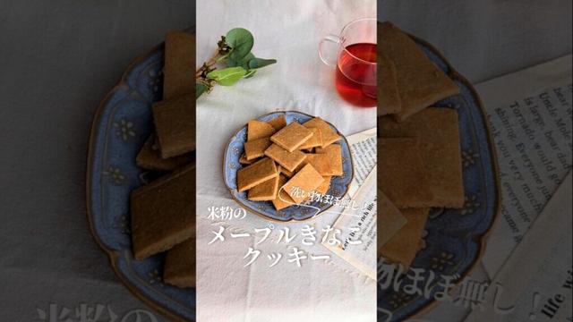 ⠀⠀＼ さくホロ食感 ／『米粉のメープルきなこクッキー』⠀⠀#時短レシピ #米粉スイーツ #混ぜて焼くだけ