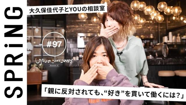【 YOU × 大久保佳代子〜後編〜 】 YOUのこれからこれから