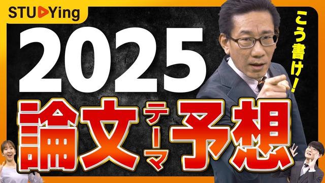 【公務員試験】2025年 論文テーマの出題予想３選！出る試験種、書くべき内容教えます【スタディング】