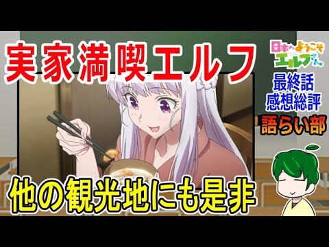 【日本へようこそエルフさん１２話】カズヒホの実家を満喫！！【語ライ部１９３回】