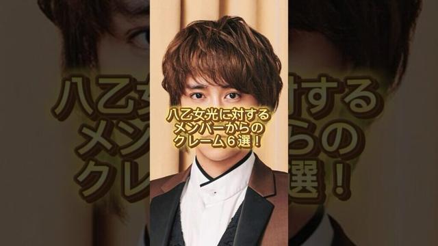 八乙女光に対するメンバーからのクレーム6選！#ジャニーズ #starto #平成ジャンプ #八乙女光