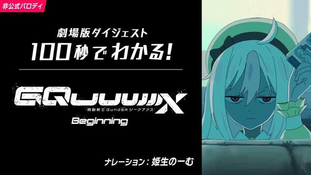 100秒でわかる！劇場版『機動戦士Gundam GQuuuuuuX(ジークアクス) -Beginning-』【ガンダムUCパロディ】