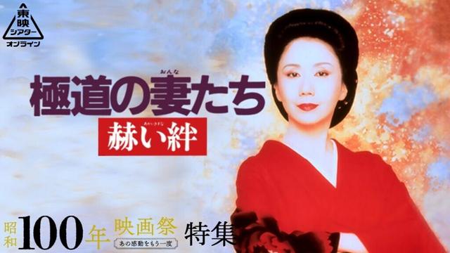 極道の妻たち　赫い絆[公式]　「昭和100年映画祭」特集
