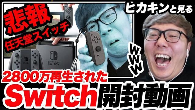 2800万再生された伝説のSwitchジョイコン逆差し事件動画を見るヒカキンwww