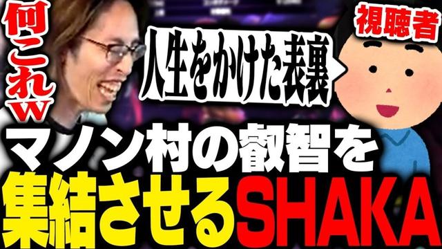 視聴者から有益なコンボ情報を集めた結果、最悪な汚マノンに生まれ変わったSHAKA【ストリートファイター6】