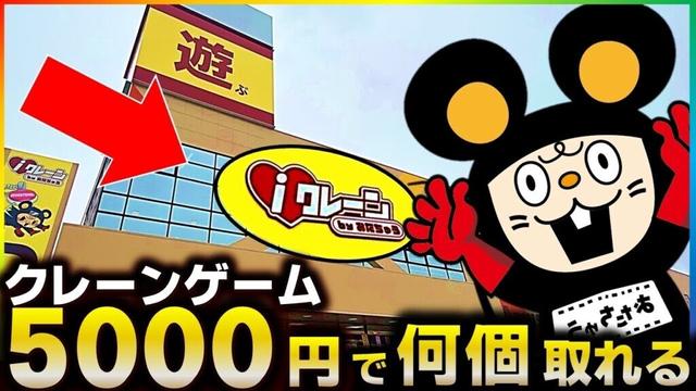 【クレーンゲーム】5000円で何個獲れる？会津若松に突如出来たクレーンゲーム専門店で大暴れ！？どのくらい取りやすいのか調査した結果がヤバすぎるwww【iクレーン会津若松店】