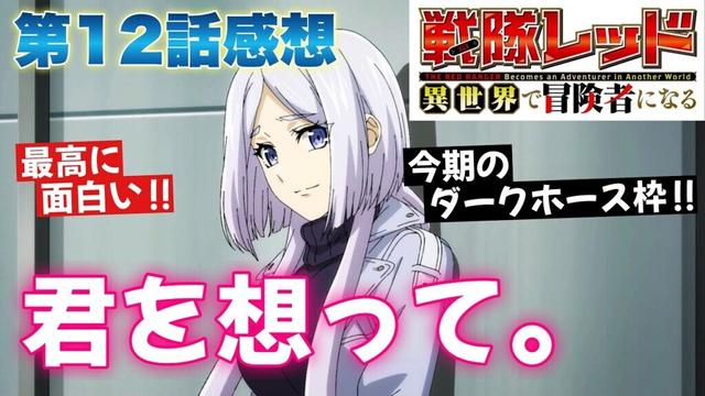 【 戦隊レッド 異世界で冒険者になる 】 アニメ第12話感想！ 君を想って！ シルバー登場！ 最高に面白い作品でした！ 【 アニメ感想 】