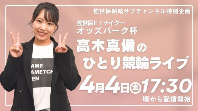 高木真備のひとり競輪ライブ ■4月4日 佐世保【FⅠ】ナイター「オッズパーク杯」2日目