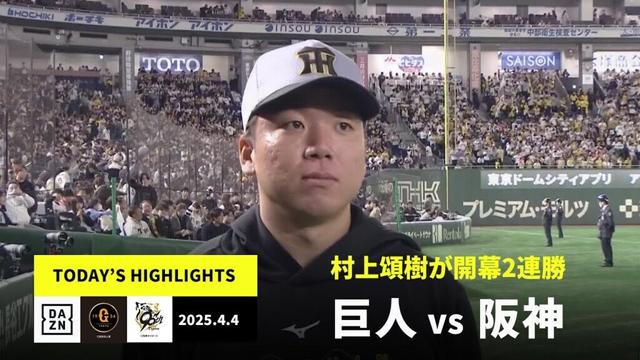 【読売ジャイアンツ×阪神タイガース｜村上頌樹が開幕2連勝｜ハイライト】2025年4月4日 ハイライト