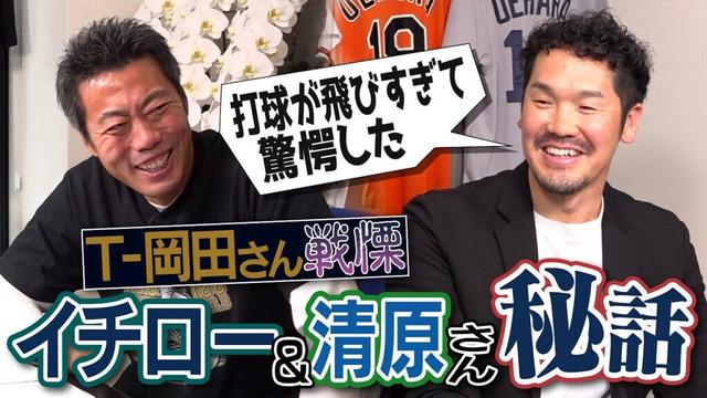 理解不能なイチローさんの金言!?驚いた清原さんPL流準備!?超高級ブランド服で練習!?飛距離を捨てたら本塁打王!?初スタメン日に衝撃の誘い!?元オリックスT-岡田さんの運命を変えた3人【①/4】