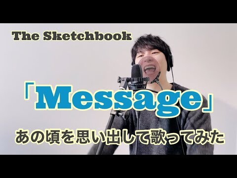 【SKET DANCEもやっぱりいいよね！】あの頃を思い出して「Message」を本人が歌ってみた【swiftune ヒロ氏の唄 #5】