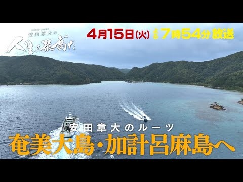 KTS鹿児島テレビ「SUPER EIGHT安田章大の人生って最高だ」4月15日(火) 19:54 スタート