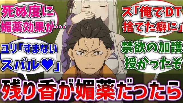 【リゼロ】ここだけスバルの残り香に媚薬作用があった世界線に対するネットの反応集【Re:ゼロから始める異世界生活】【反応集】【アニメ】【考察】