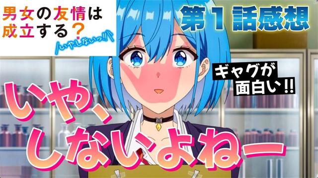 【 男女の友情は成立する？（いや、しないっ!!） 】 第１話感想！ いや、しないですよねー！ ギャグが面白い王道ラブコメ！ お姉さんが可愛い！ 【 アニメ感想 】