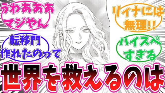 世界を救えるのは結局〇〇に気がついてしまった読者の反応集【悪役令嬢の中の人】