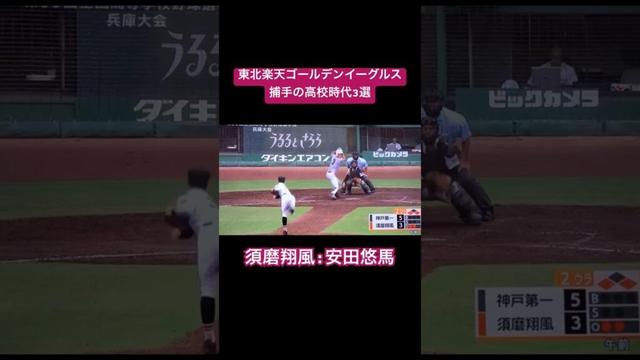 【強面捕手】東北楽天ゴールデンイーグルス所属捕手の高校時代3選#shorts