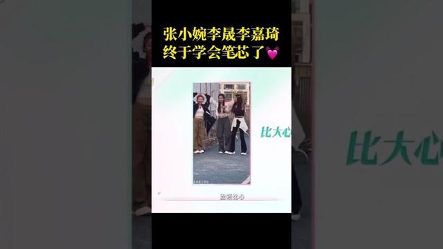 #乘风2025  #张小婉 #李晟 #李嘉琦 终于学会了笔芯了。