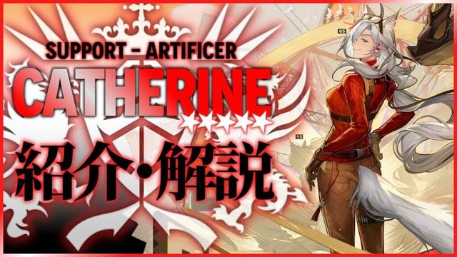 【アークナイツ】星5補助 - 工匠『キャサリン(Catherine)』オペレーター紹介/解説 Vol.227【Arknights/明日方舟】