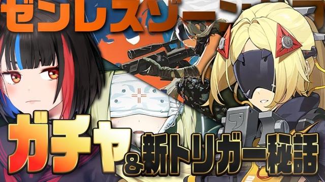 【#ゼンレスゾーンゼロ 】ガチャだ！！トリガー引く！秘話『目には見えないもの』もやる！【#ミコル魔様】