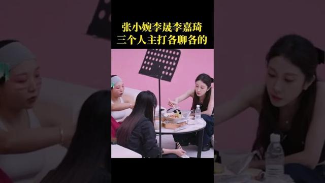 #乘风2025 #张小婉 #李晟 #李嘉琦 三个人主打各聊各的。
