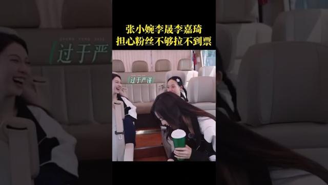 #乘风2025 #张小婉 #李晟  #李嘉琦 担心粉丝不够拉不到票。