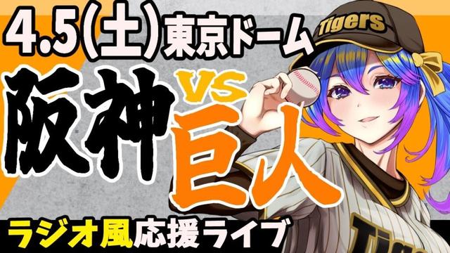 【阪神応援実況】4/5(土)阪神タイガースVS読売ジャイアンツのプロ野球同時視聴ライブ！阪神ファン、巨人ファン歓迎！！！【プロ野球速報/プロ野球ライブ/女性Vtuber】