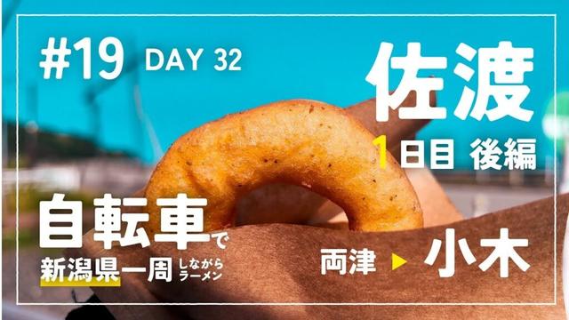 【自転車で新潟県一周ラーメン旅 #19】 DAY 32 - 佐渡編1日目後編 いとしげな町小木で宿泊 飴細工職人さんとフランスの配信者さん