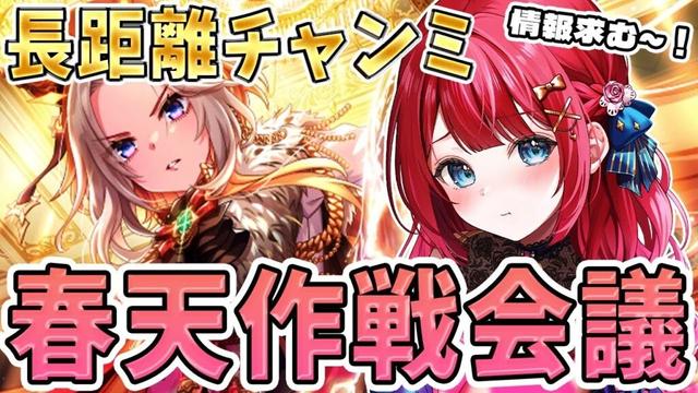 【ウマ娘】4月長距離チャンミを向けて因子周回🌸みんなは誰出すか決めた？春天チャンミ！【女性実況/ウマ娘プリティーダービー/みりてぃ/すたすぺ所属】