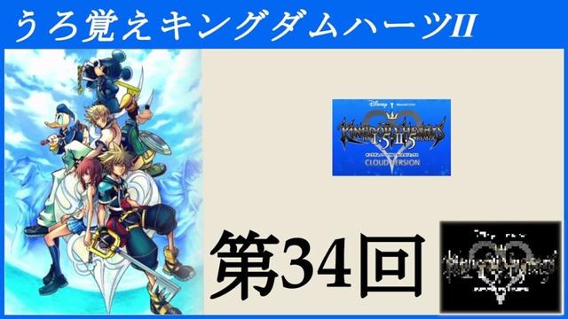 【第34回】うろ覚えキングダムハーツⅡ【KINGDOM HEARTS –HD 1.5+2.5 ReMIX-(Switch)】