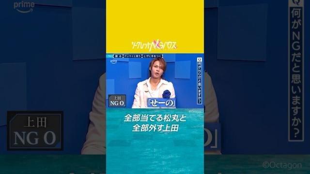 当てまくる天才謎解き王 #松丸亮吾 と外しまくる #上田竜也 #シークレットNGハウス #プライムビデオ で見放題独占配信中 #SNGH