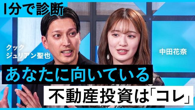 「不動産投資」始める前に知るべきこと【不動産／不動産投資／大木優紀／クック・ジュリアン聖也／中田花奈／牧野知弘／GA technologies／GAテクノロジーズ／NewsPicks】