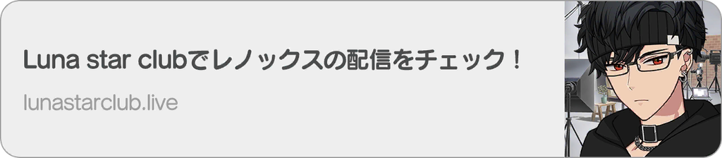 Luna star clubでレノックスの配信をチェック！
