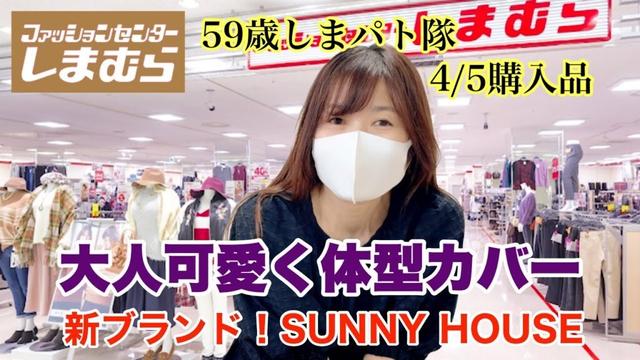 【しまむら購入品】大人可愛く体型カバーしちゃお♡近藤千尋さんが着る新ブランド！